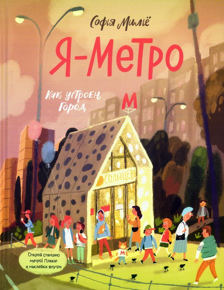 Обложка книги «Я - метро»
