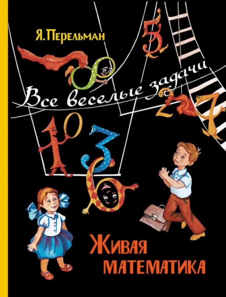 Обложка книги «Живая математика. Все весёлые задачи»