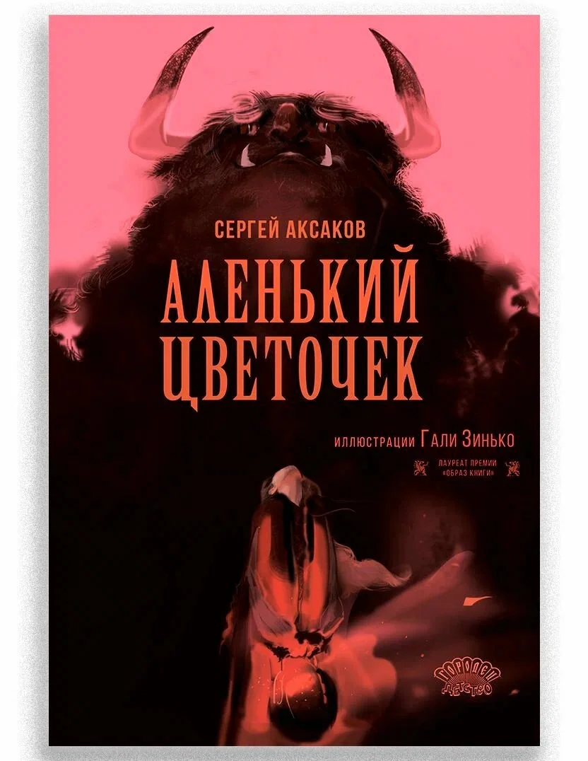 Обложка книги «Аленький цветочек»