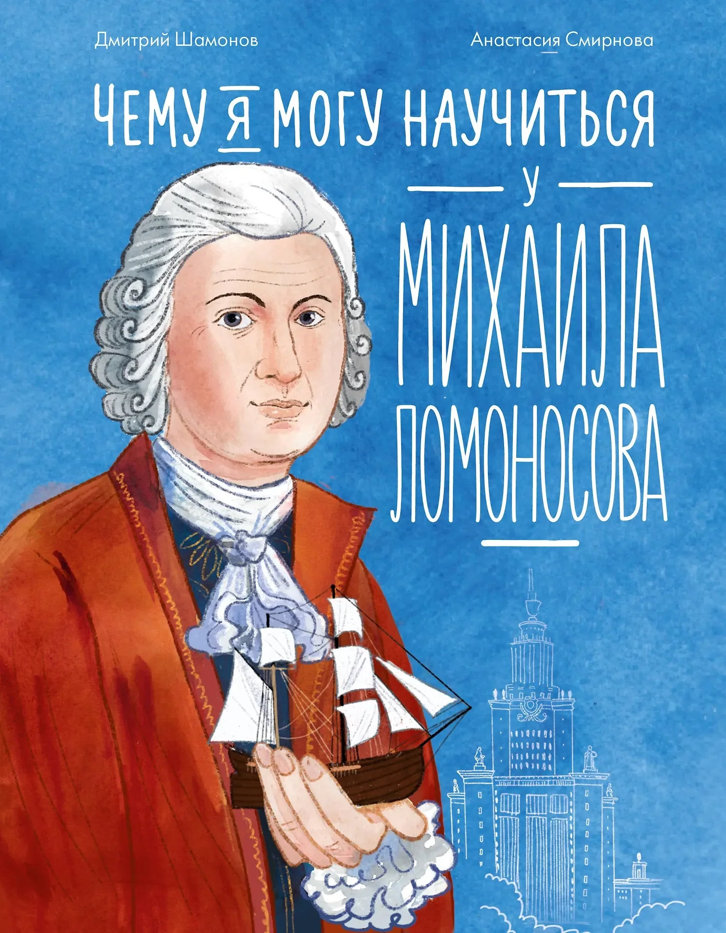 Обложка книги «Чему я могу научиться у Михаила Ломоносова»