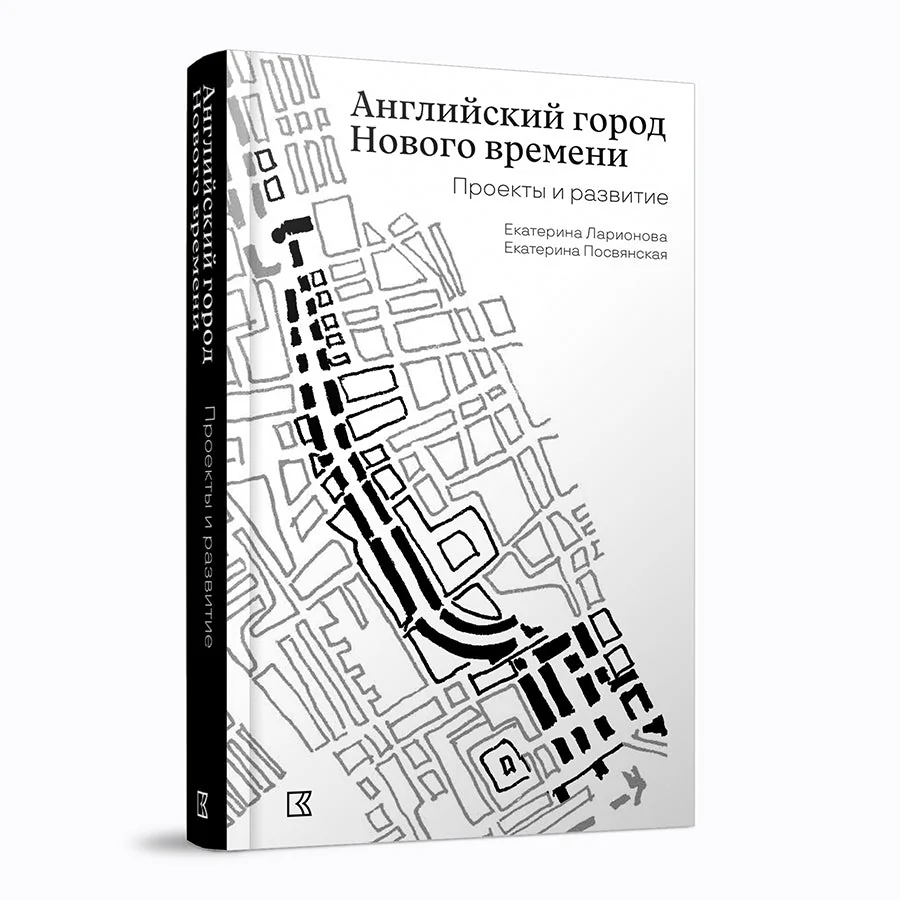 Обложка книги «Английский город Нового времени. Проекты и развитие»
