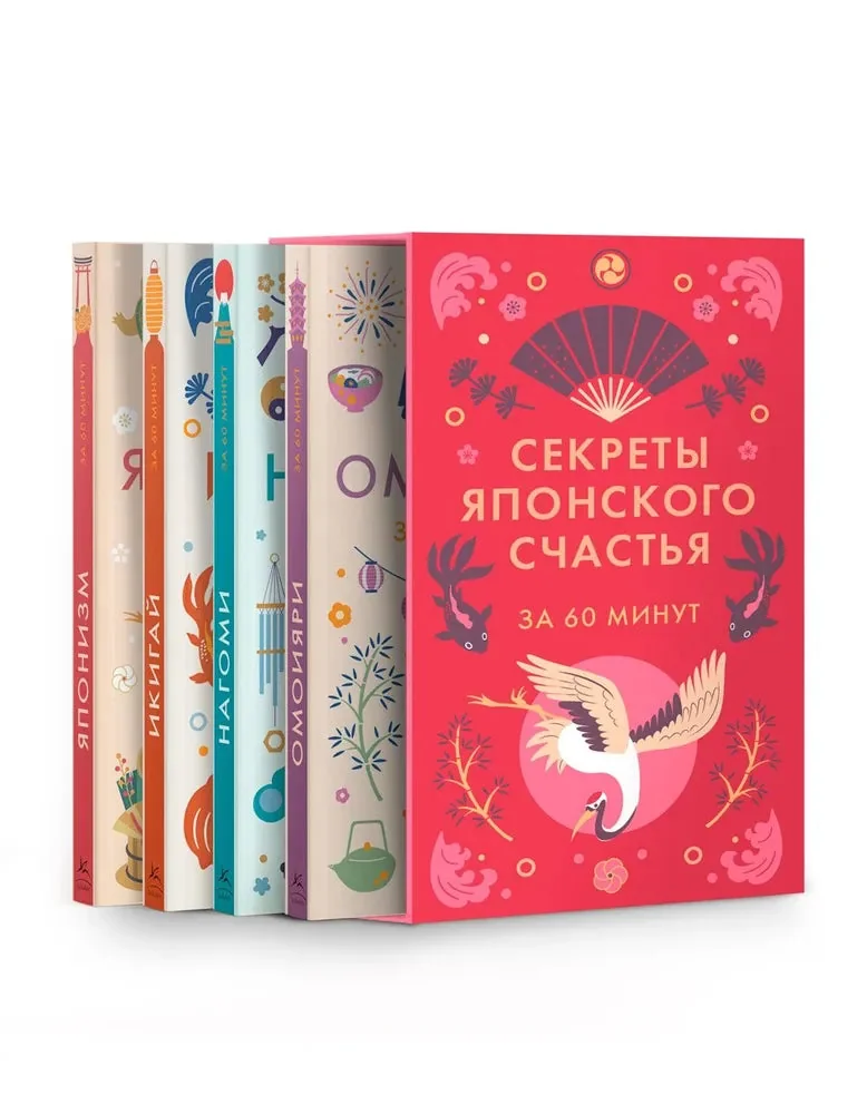 Обложка книги «Секреты японского счастья. Японизм + нагоми + омоияри + икигай. Комплект из 4 книг»
