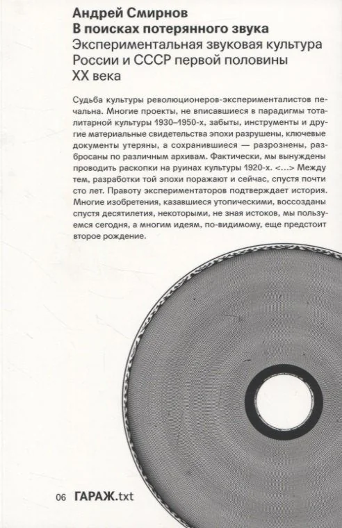 Обложка книги «В поисках потерянного звука. Экспериментальная звуковая культура России и СССР первой половины ХХ в.»