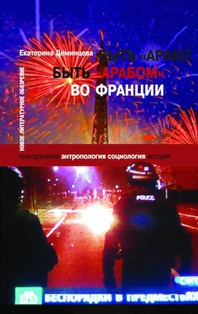 Обложка книги «Быть «арабом» во Франции»