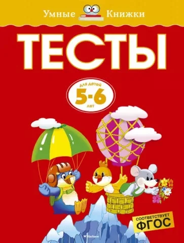 Обложка книги «Тесты (5-6 лет)»