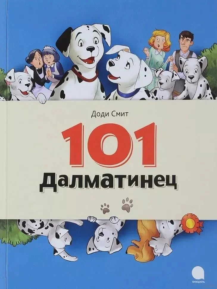 Обложка книги «101 Далматинец»