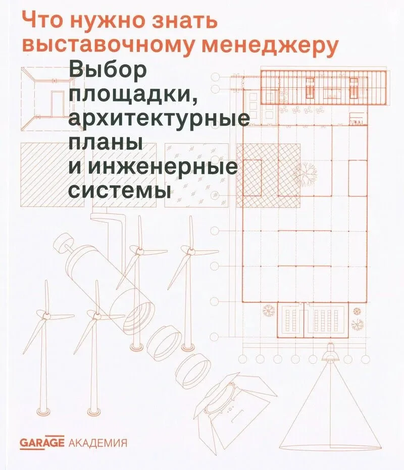 Обложка книги «Что нужно знать выставочному менеджеру. Выбор площадки, архитектурные планы и инженерные системы»