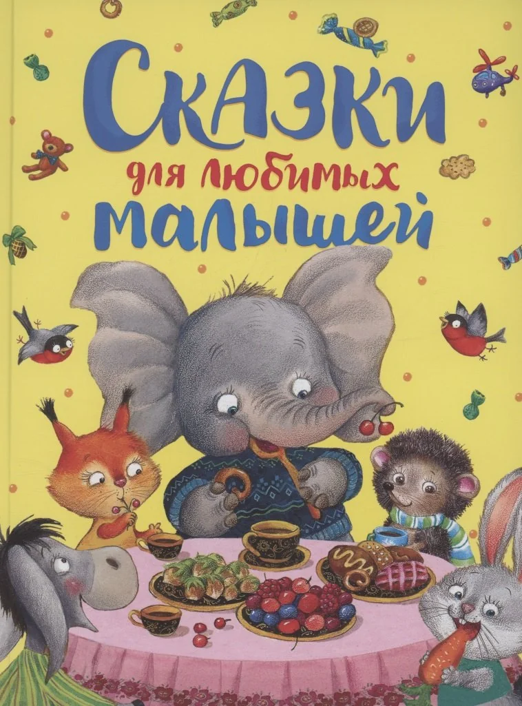 Обложка книги «Сказки для любимых малышей»