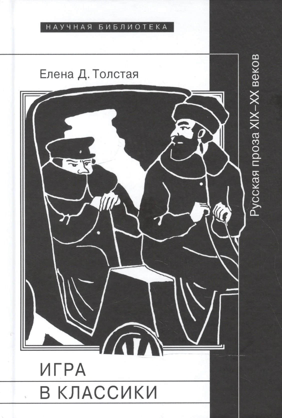 Обложка книги «Игра в классики. Русская проза XIX-XX веков»