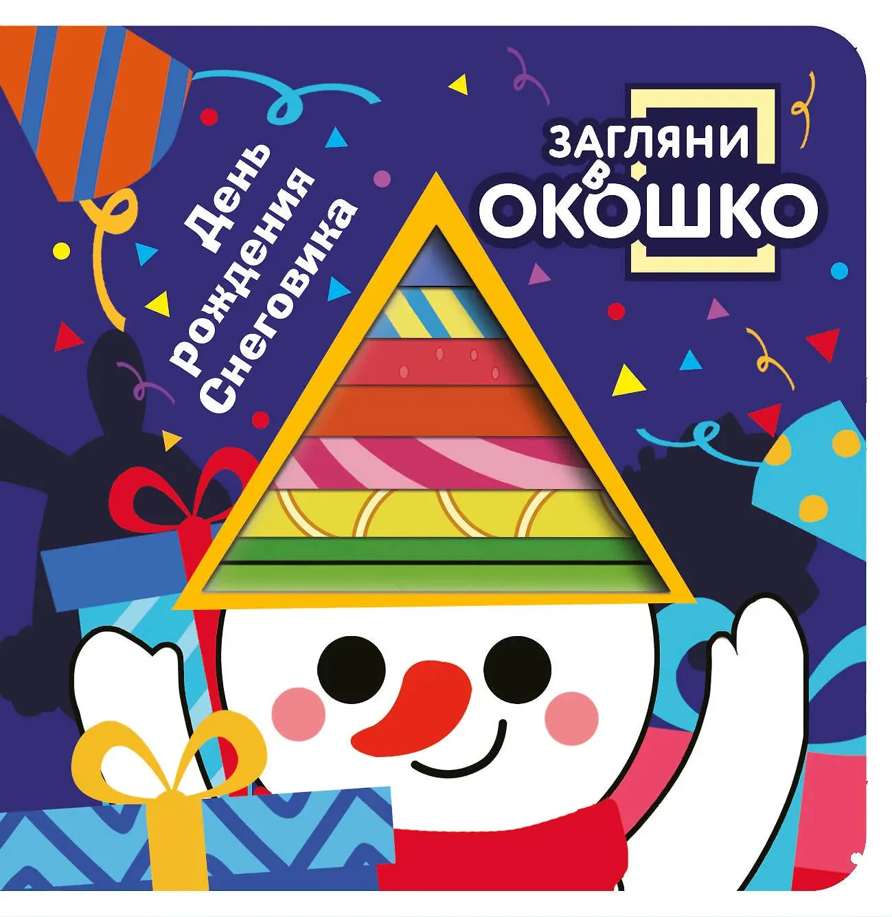 Обложка книги «Загляни в окошко! День рождения Снеговика»
