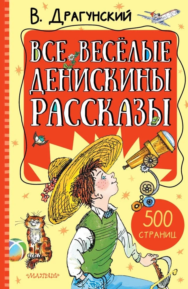 Обложка книги «Все весёлые Денискины рассказы»