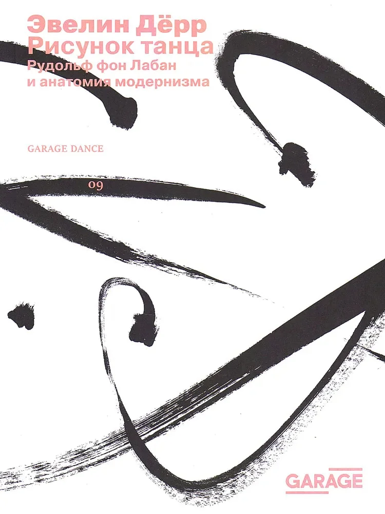 Обложка книги «Рисунок танца. Рудольф фон Лабан и анатомия модернизма»
