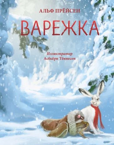 Обложка книги «Варежка»