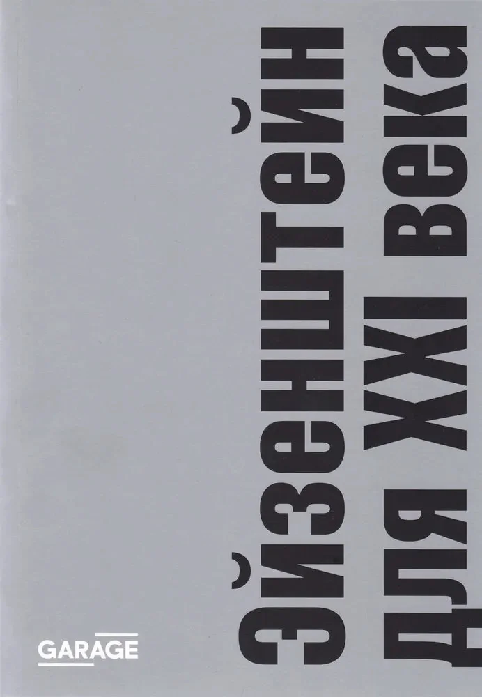 Обложка книги «Эйзенштейн для XXI века»
