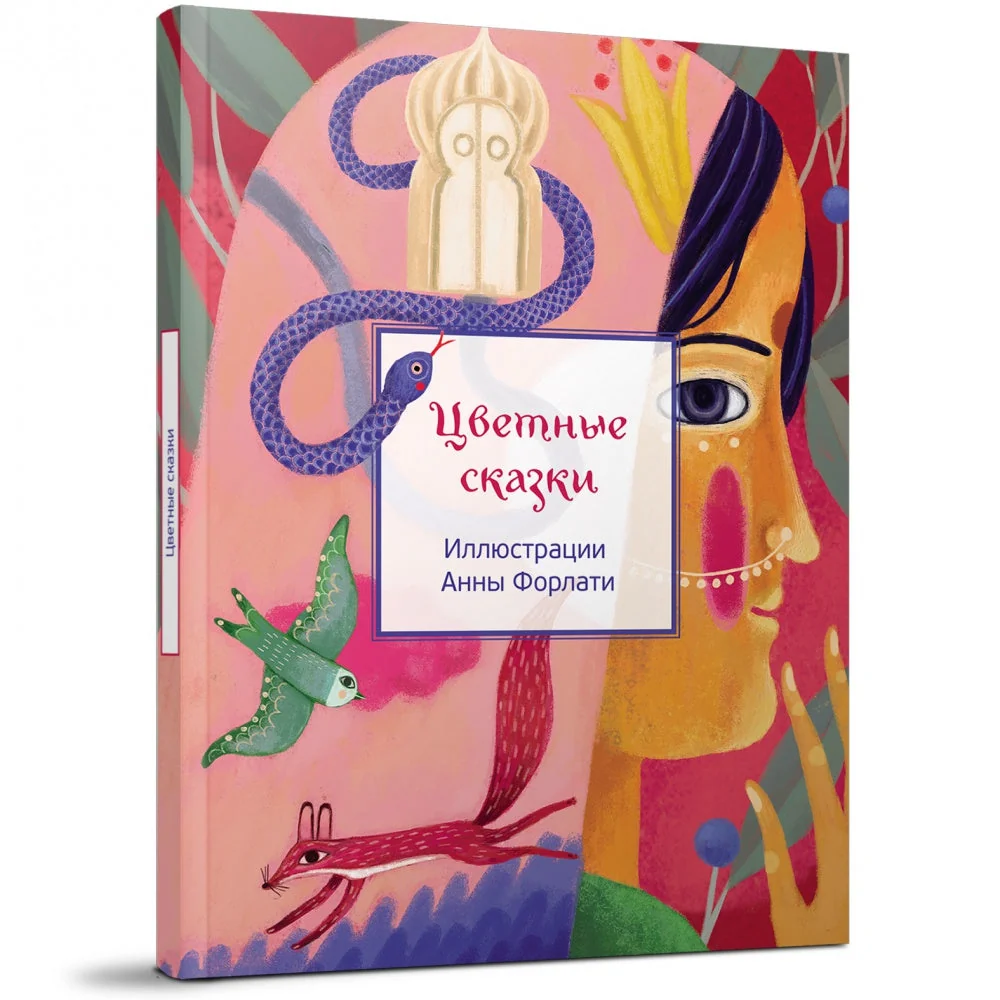 Обложка книги «Цветные сказки»