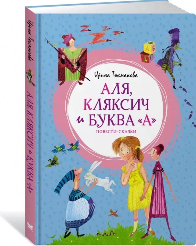 Обложка книги «Аля, Кляксич и буква "А"»