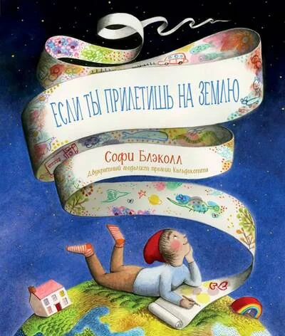 Обложка книги «Если ты прилетишь на Землю»