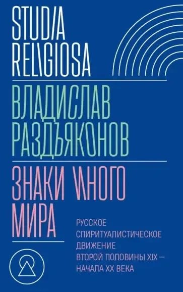 Обложка книги «Знаки иного мира. Русское спиритуалистическое движение второй половины XIX — начала XX века»