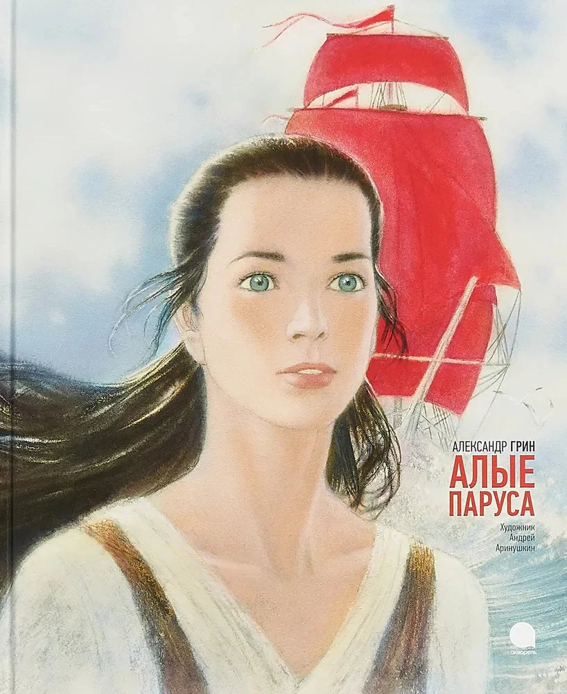 Обложка книги «Алые паруса»