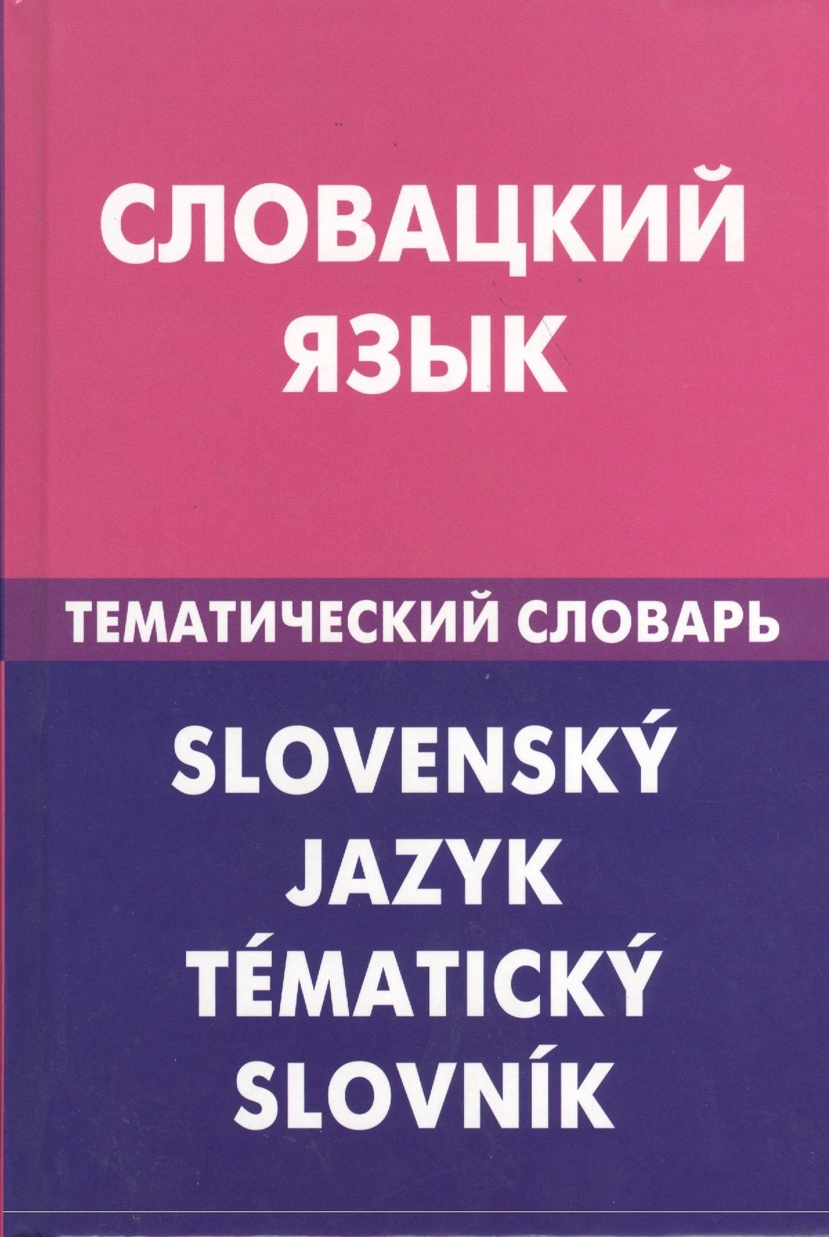Обложка книги «Словацкий язык.Тематический словарь»