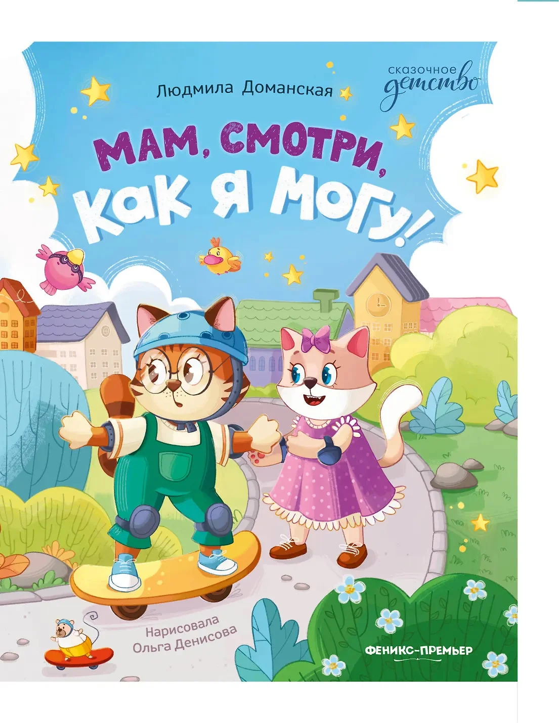 Обложка книги «Мам, смотри, как я могу!»