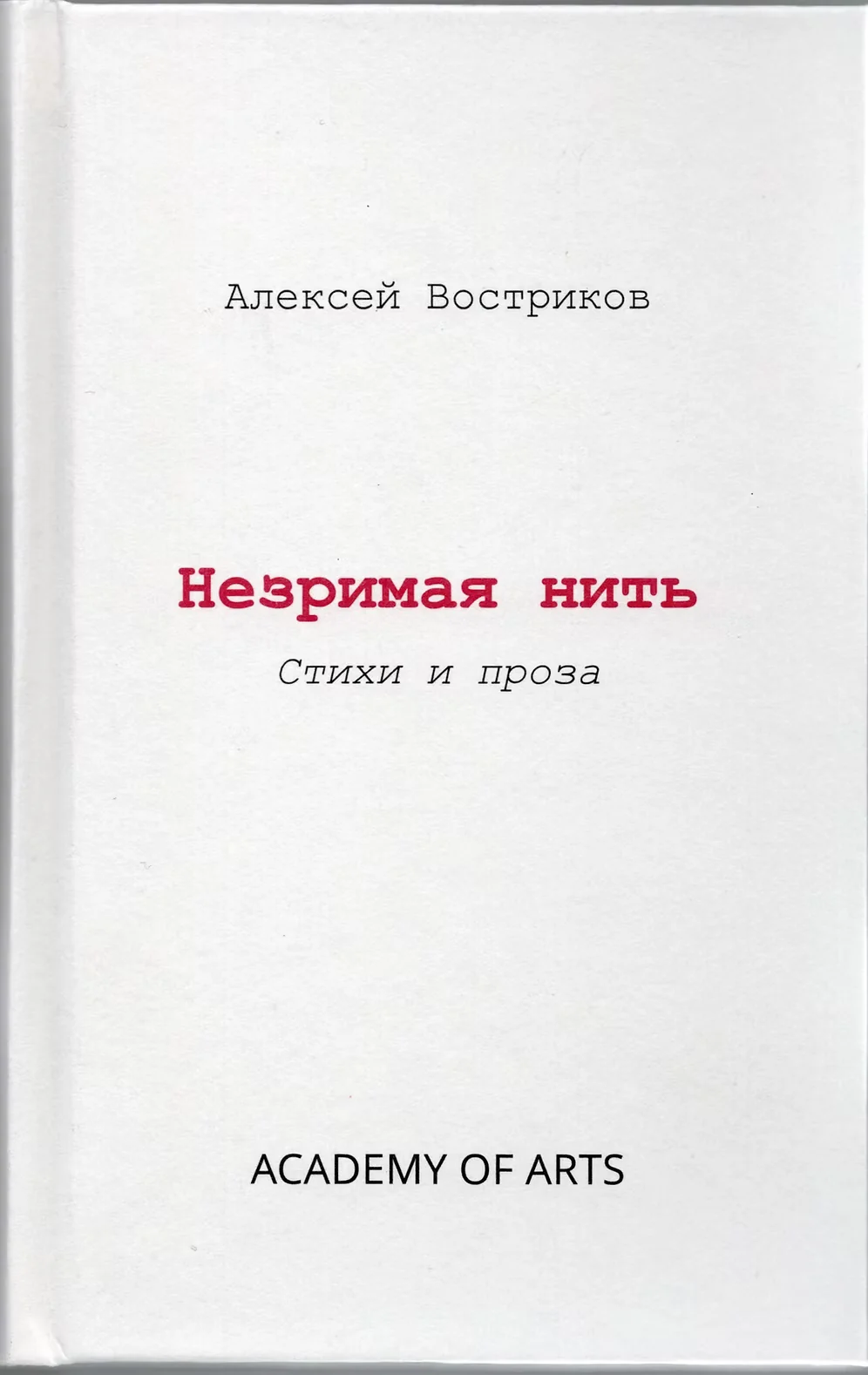 Обложка книги «Незримая нить»