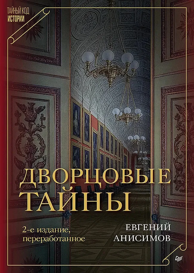 Обложка книги «Дворцовые тайны»