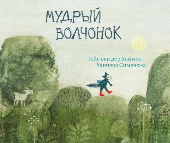 Обложка книги «Мудрый волчонок»