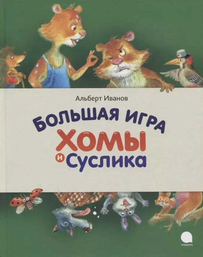 Обложка книги «Большая игра Хомы и Суслика»