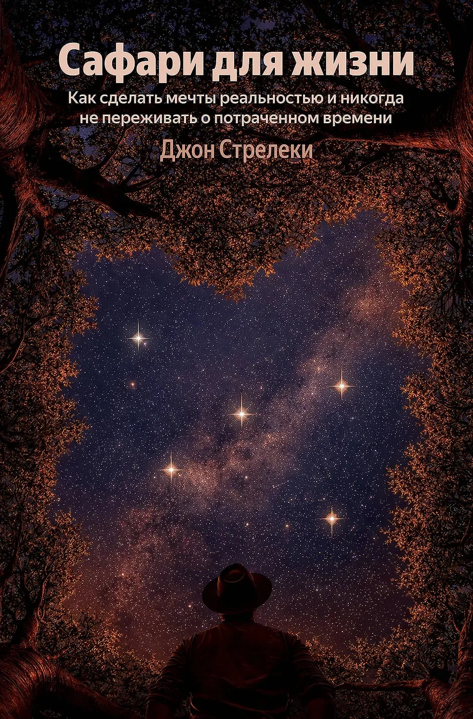 Обложка книги «Сафари для жизни. Как сделать мечты реальностью и никогда не переживать о потраченном времени»