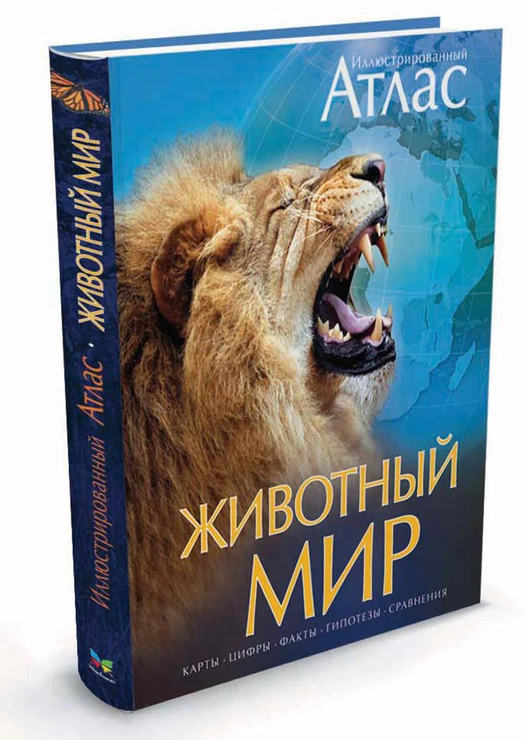 Обложка книги «Животный мир. Иллюстрированный атлас»