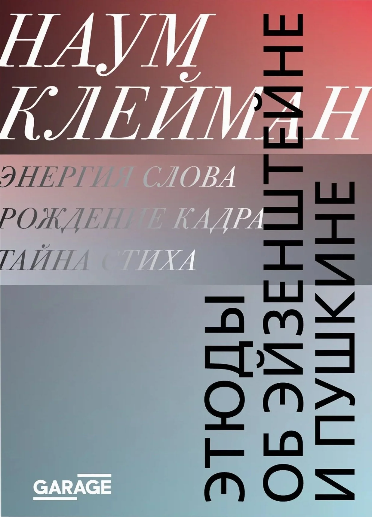 Обложка книги «Этюды об Эйзенштейне и Пушкине»