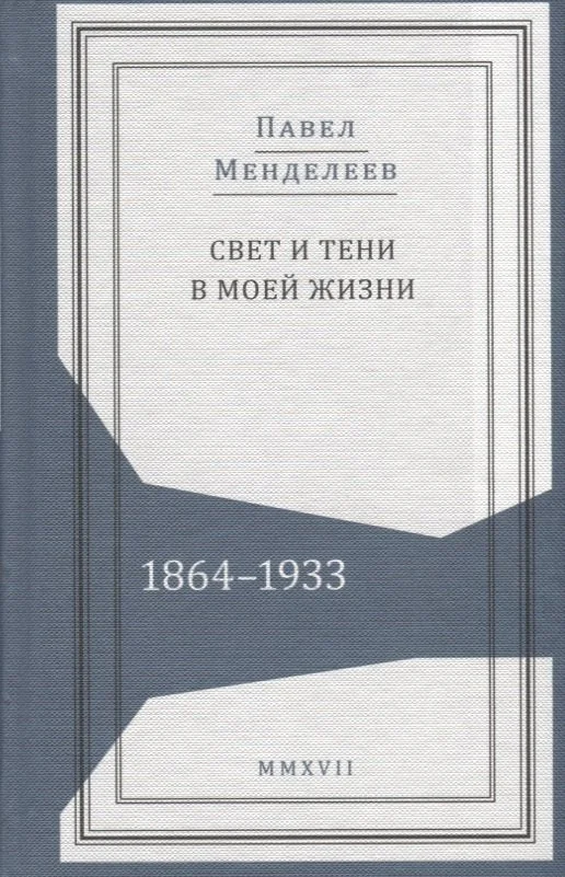 Обложка книги «Свет и тени в моей жизни 1864–1933 (Живая история) Менделеев»