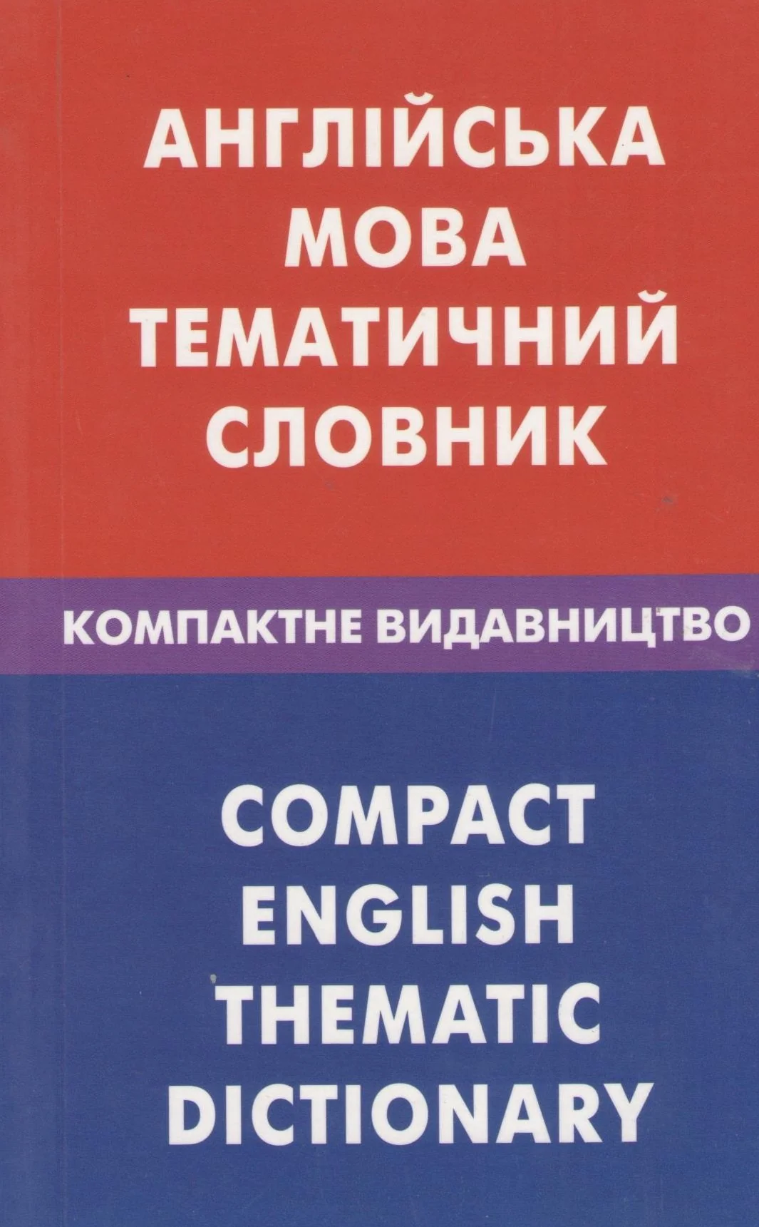 Обложка книги «Англiська мова. Тематичний словник. Компактне видавництво. 10000 слiв»