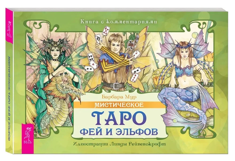 Обложка книги «Мистическое Таро фей и эльфов (брошюра)»