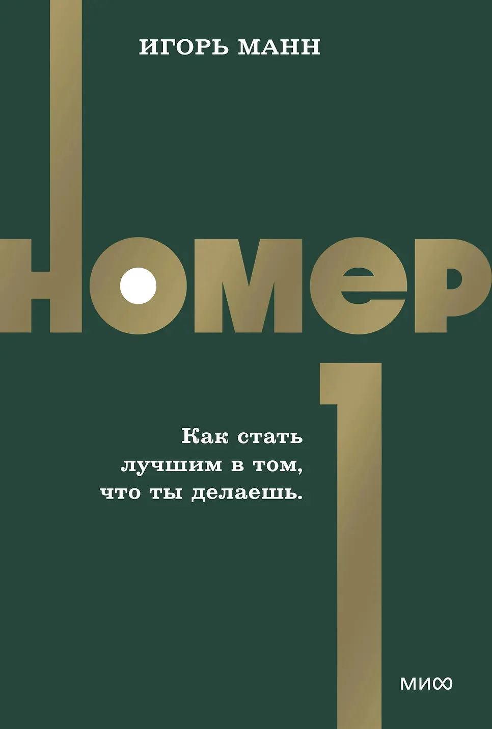 Обложка книги «Номер 1. Как стать лучшим в том, что ты делаешь»