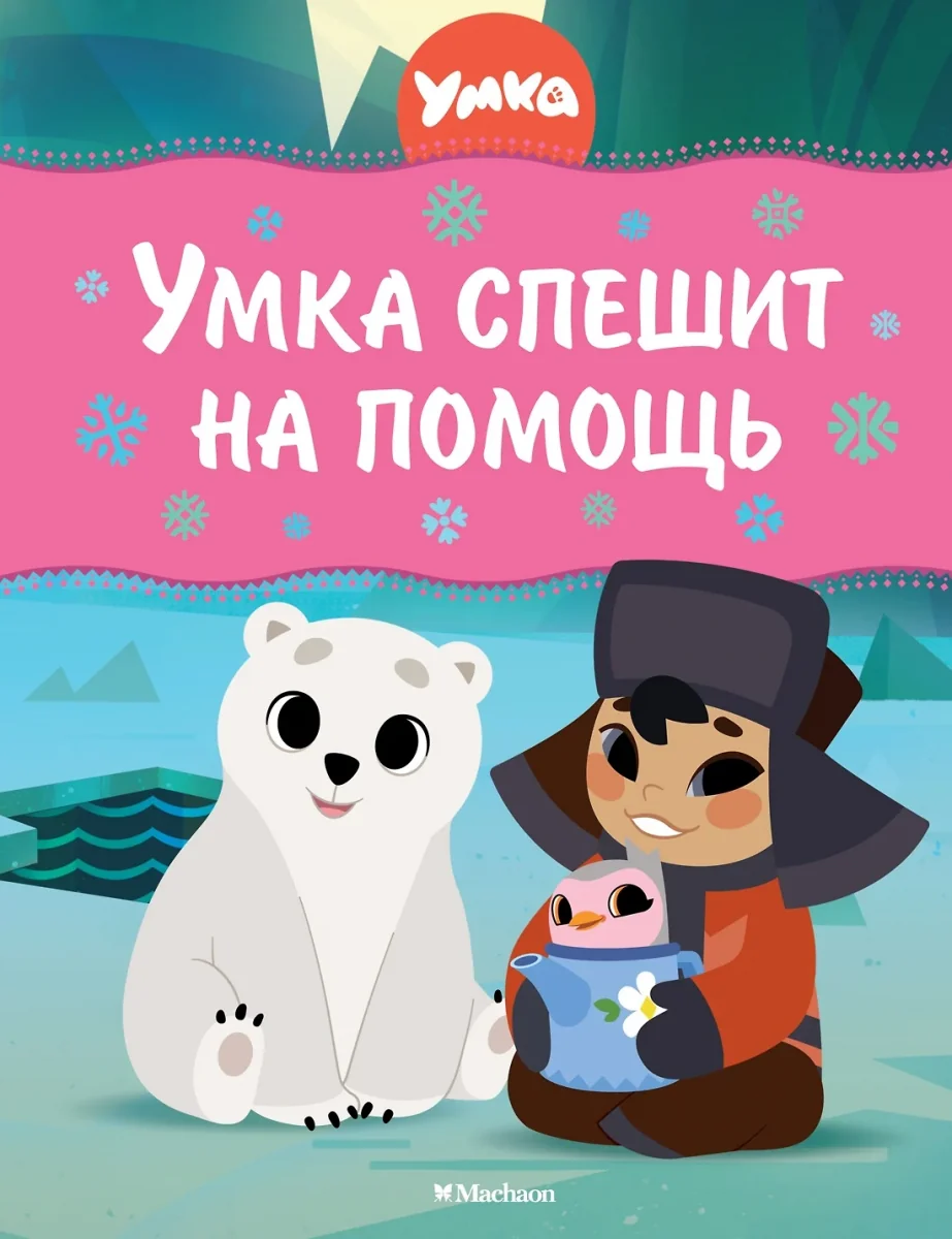 Обложка книги «Умка спешит на помощь»