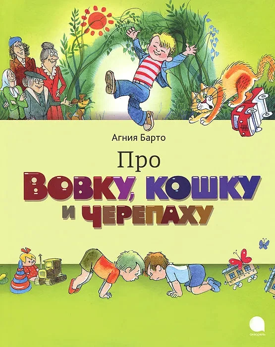Обложка книги «Про Вовку,черепаху и кошку»