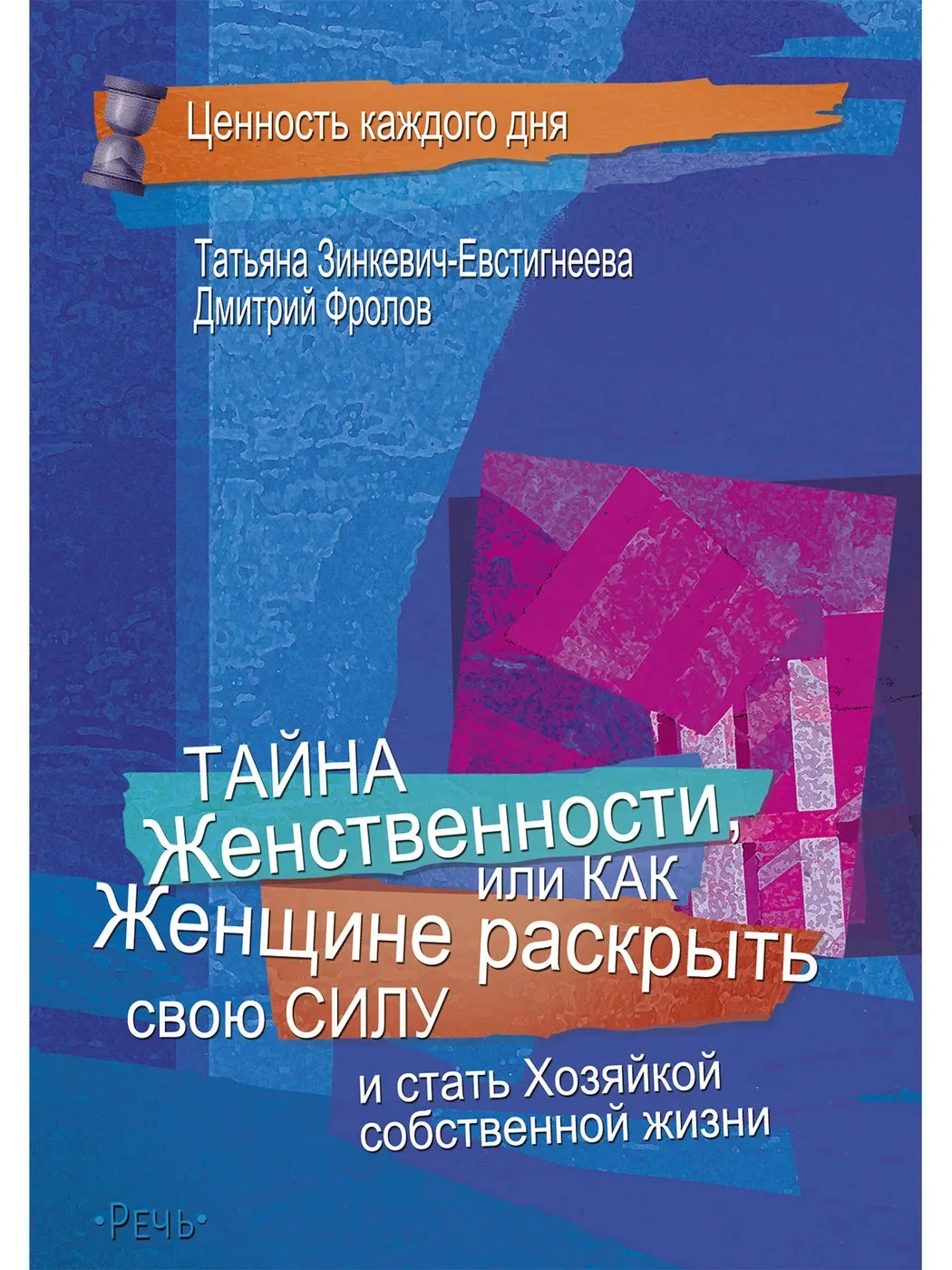 Обложка книги «Тайна женственности, или как женщине раскрыть свою силу»