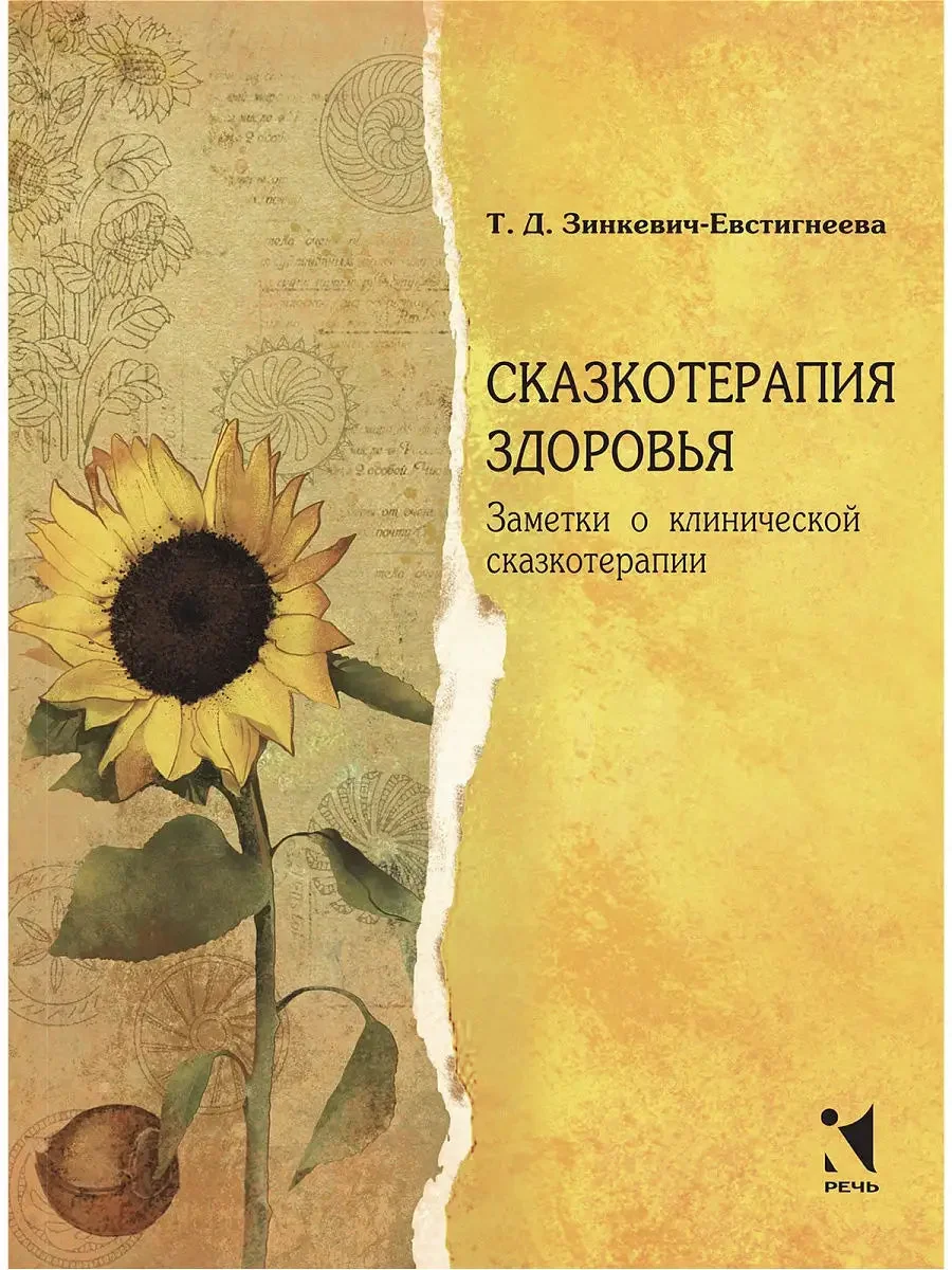 Обложка книги «Сказкотерапия здоровья»