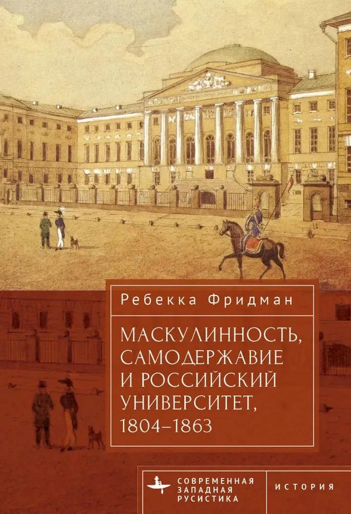 Обложка книги «Маскулинность, самодержавие и российский университет, 1804–1863»