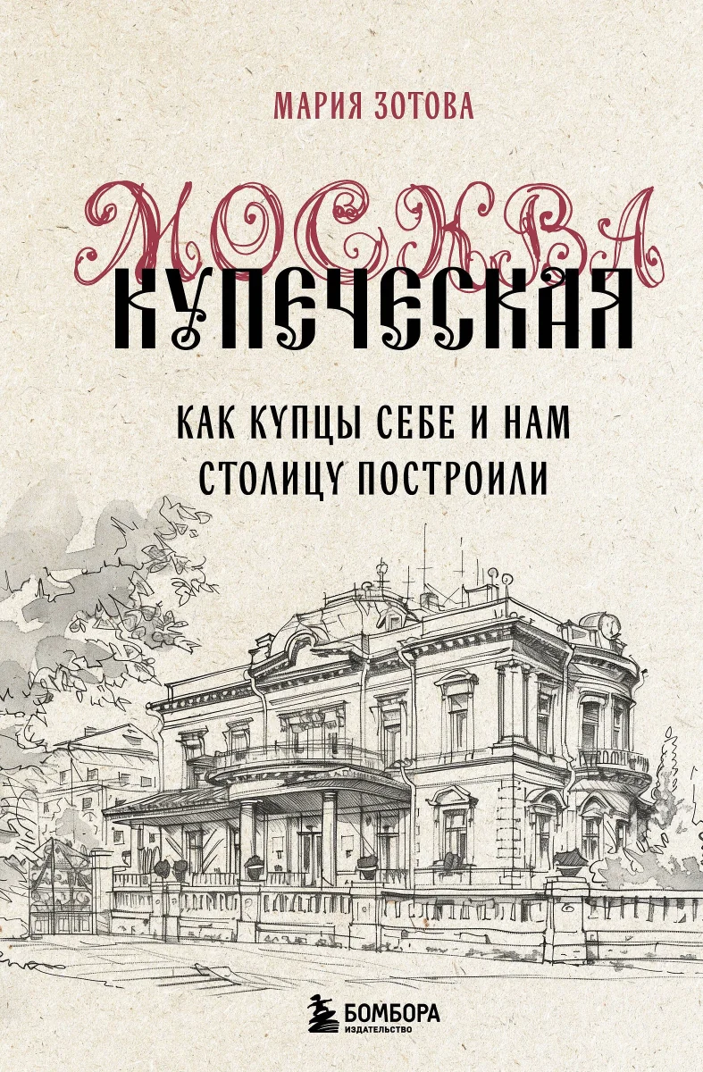 Обложка книги «Москва купеческая. Как купцы себе и нам столицу построили»