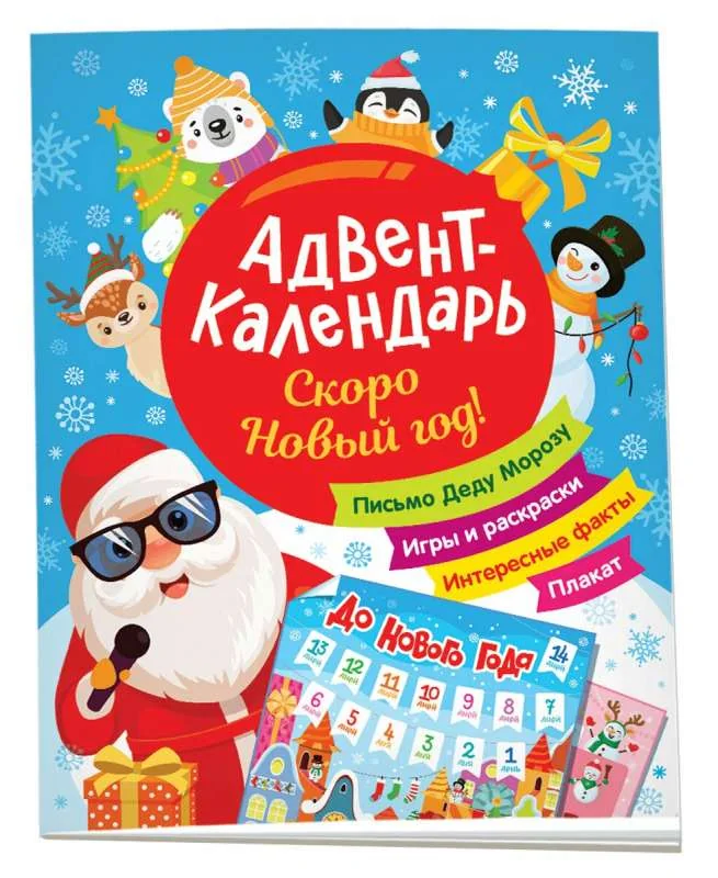 Обложка книги «Скоро Новый год! Адвент-календарь»
