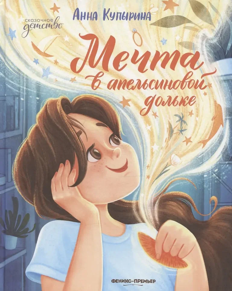 Обложка книги «Мечта в апельсиновой дольке»