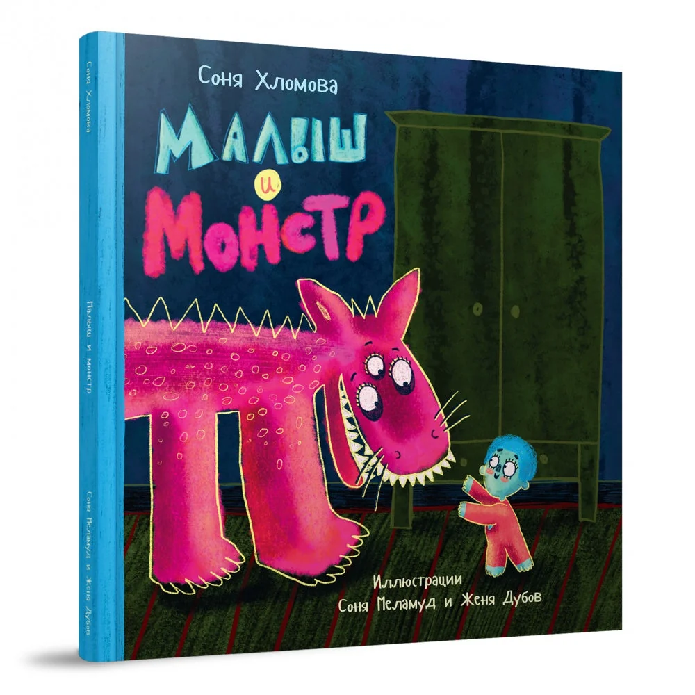 Обложка книги «Малыш и монстр»