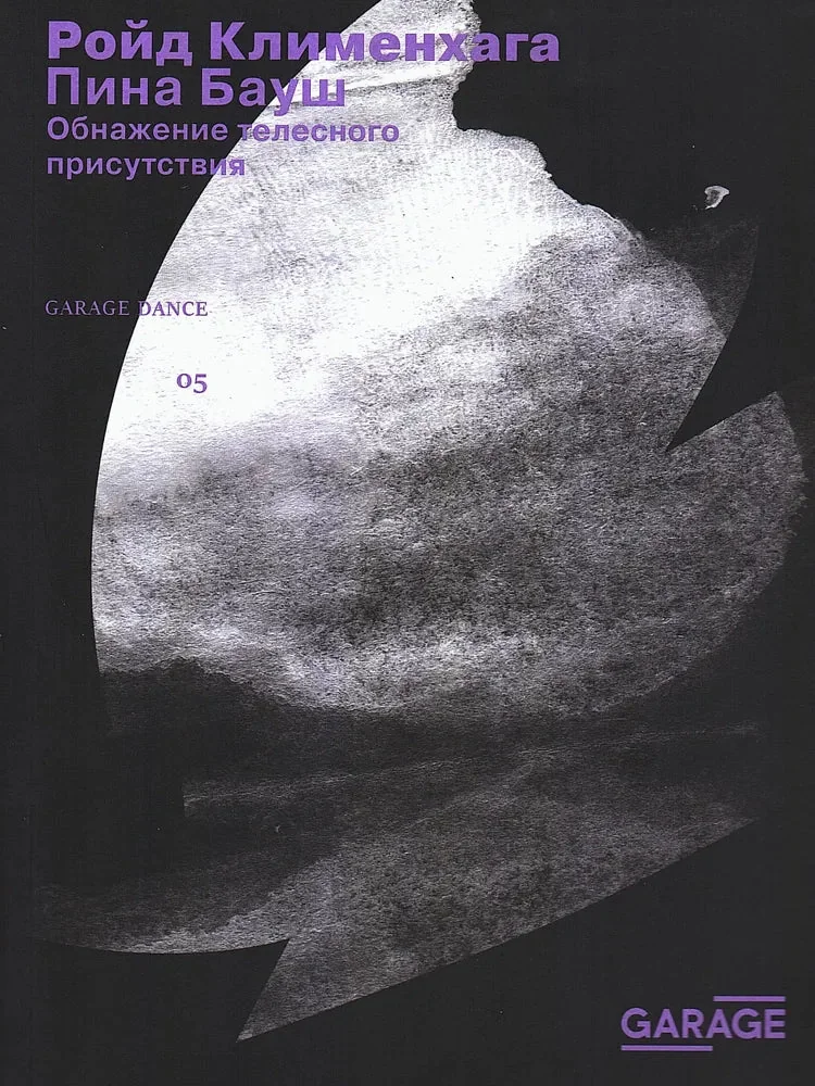 Обложка книги «Пина Бауш. Обнажение телесного присутствия»