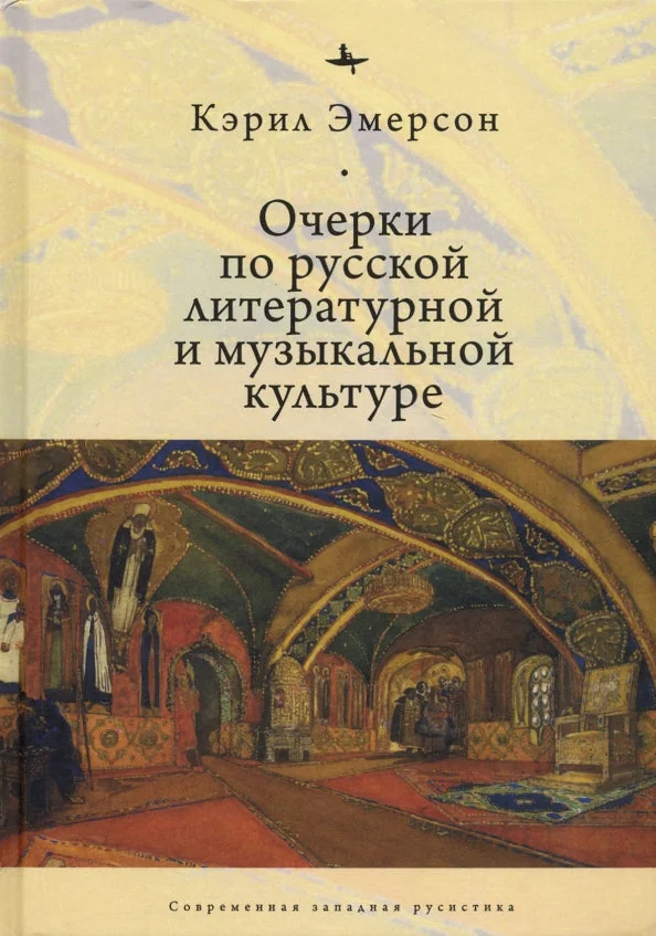 Обложка книги «Очерки по русской литературной и музыкальной культуре»