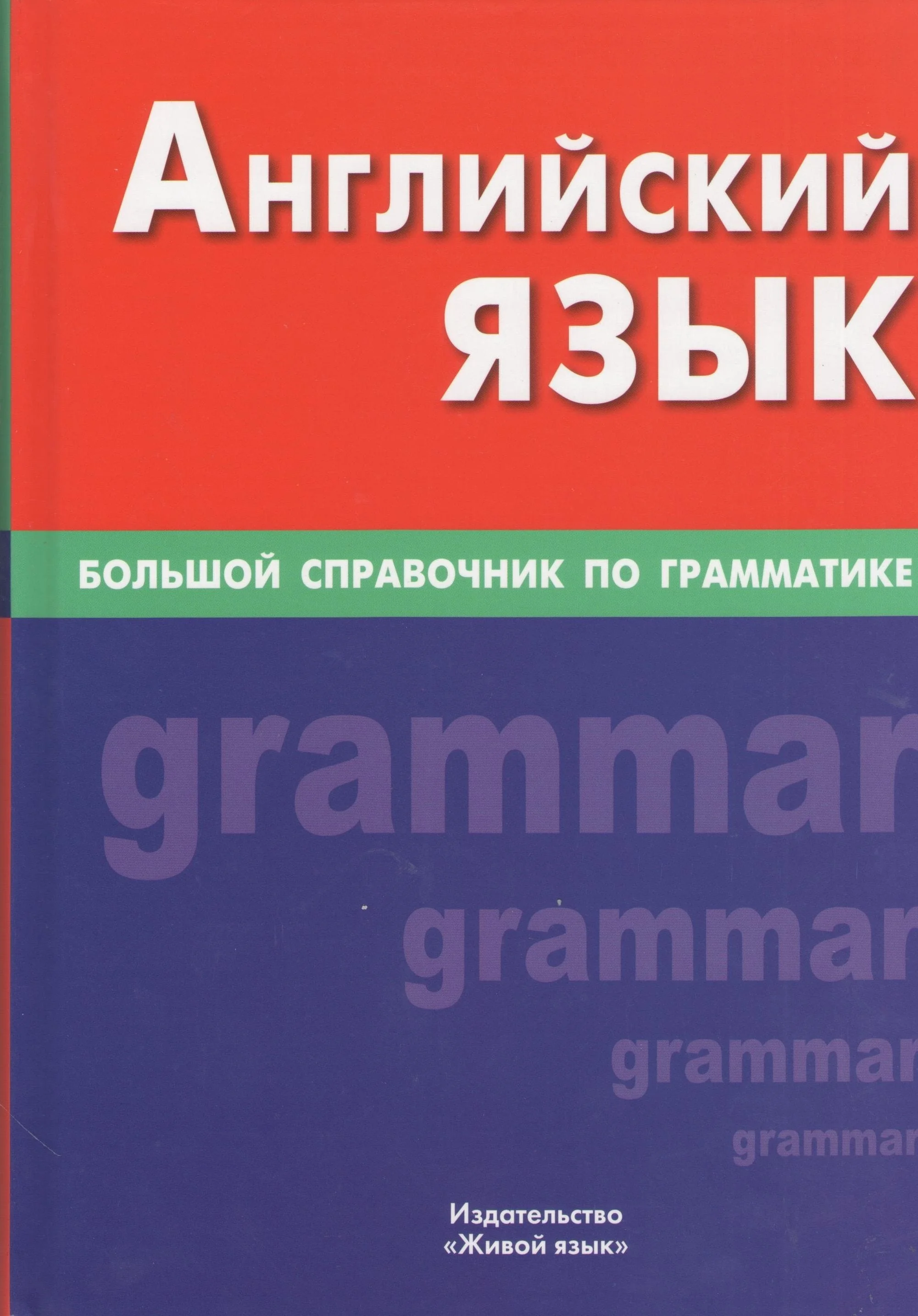 Обложка книги «Английский язык. Большой справочник по грамматике»