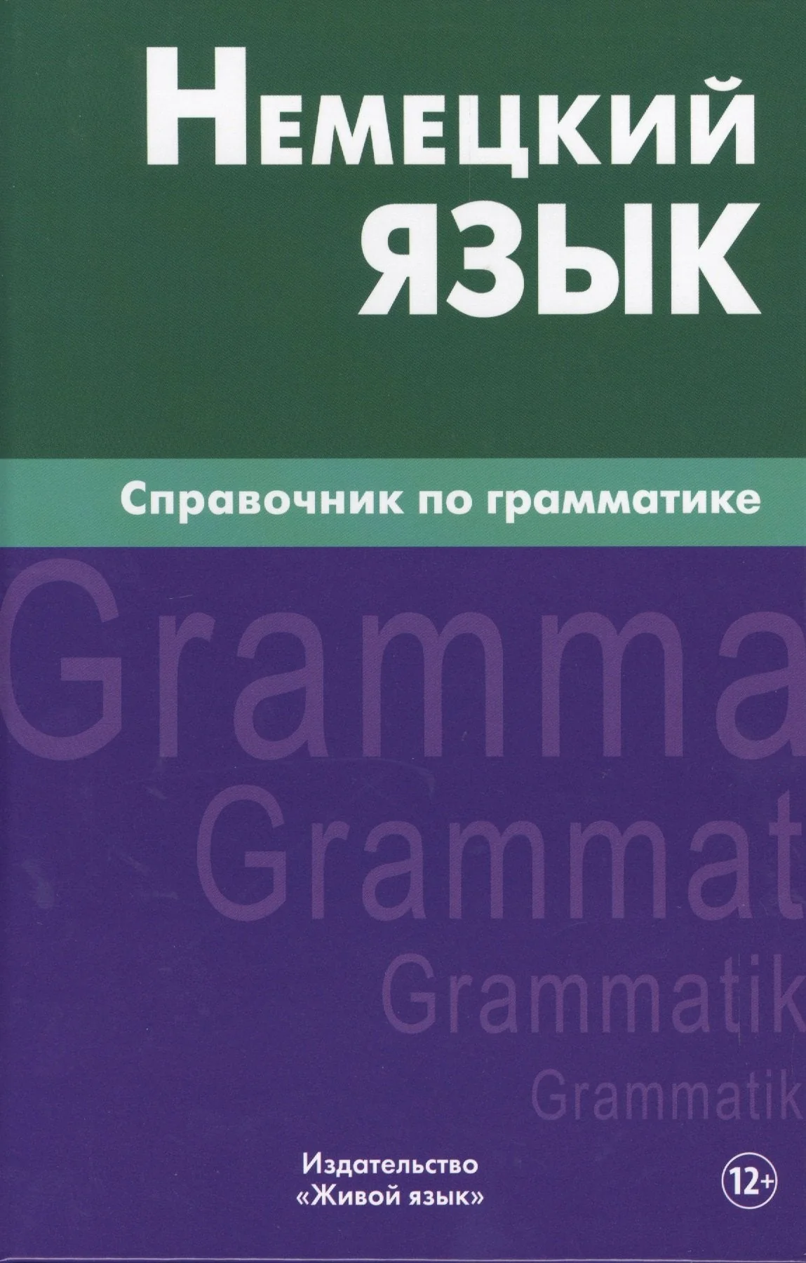 Обложка книги «Немецкий язык.Справочник по грамматике. Кригер Р.М»
