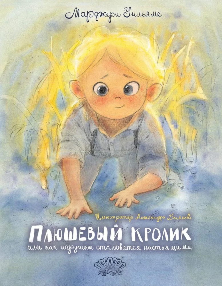 Обложка книги «Плюшевый Кролик, или Как игрушки становятся настоящими»